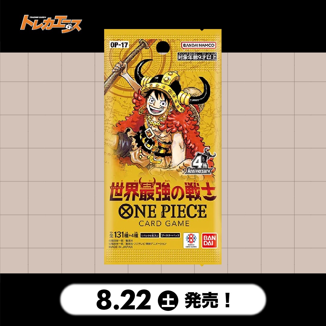 ワンピースカード OP17_世界最強の戦士 8/22（土）発売！