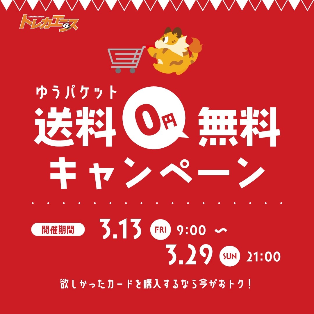 ゆうパケット送料無料キャンペーン開催！（2026/3/13 9時 ～ 2026/3/2 21時）