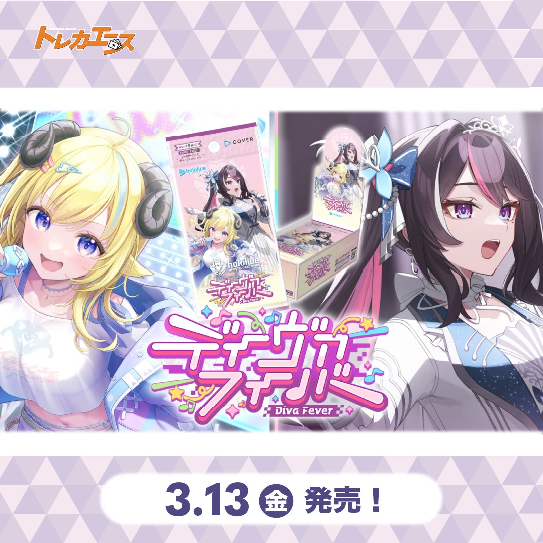 hololive OFFICIAL CARD GAME ブースターパックディーヴァフィーバー 3/13（金）発売予定！