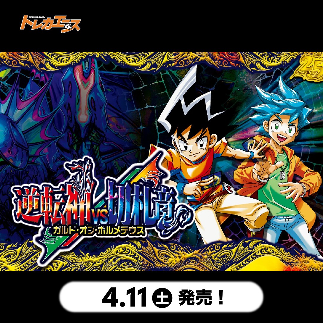 逆転神VS切札竜 ガルド・オブ・ボルメテウス 4/11（土）発売！