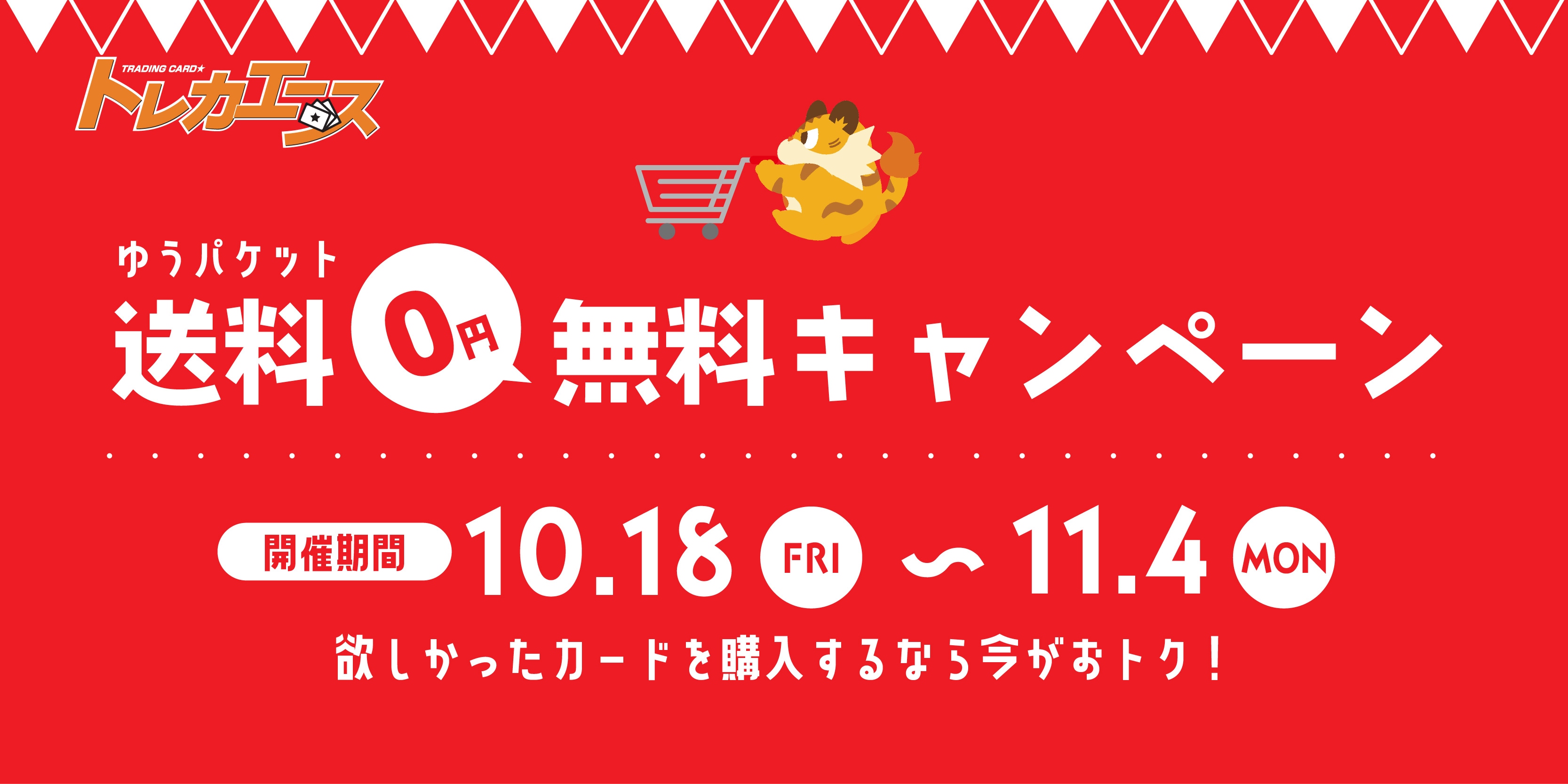 10月18日（金）～11月4日（月）の期間中ゆうパケット送料無料キャンペーンを開催！