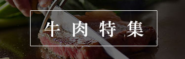 とりぐる特集【牛肉】名物商品｜特産品の通販｜牛肉特集