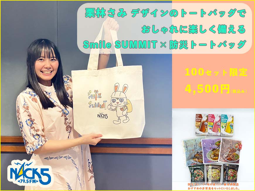 Smile SUMMIT ɺҥȡȥХå