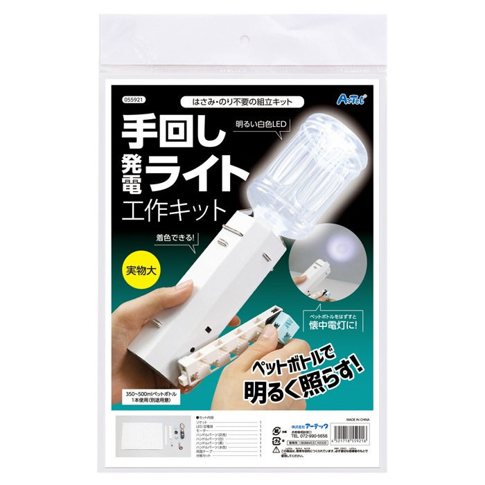 取寄せ2 3営業日で発送 おうち時間を楽しもう 手回し発電 ライト 懐中電灯 工作キット クラフトキット 知育玩具 電気 手作り キット ハンドメイド 便利グッズ おもちゃ オモチャ 玩具 女の子 女児 キッズ クラフトセット アーテック Artec