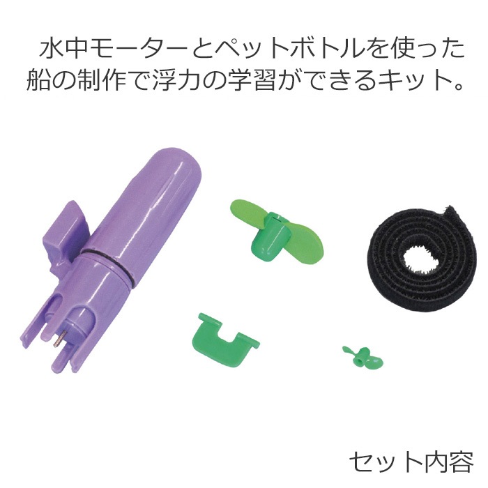 ダンス衣装専門店 うちの子が一番 取寄せ2 3営業日で発送 おうち時間を楽しもう 水中モーターペットボトル 手づくり 船 浮力 制作 手作り キット 知育玩具 ハンドメイド かわいい おしゃれ おもちゃ オモチャ 玩具 女の子 男の子 キッズ クラフトセット アーテック