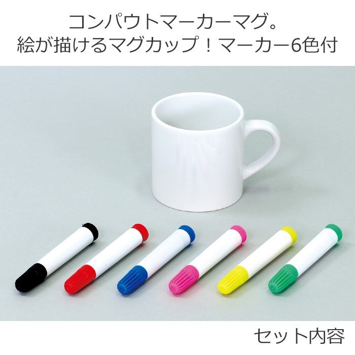 取寄せ2 3営業日で発送 おうち時間を楽しもう コンパウトマーカーマグ 絵が描ける マグカップ コーヒーカップ コップ お絵描き デザイン 手作り キット 知育玩具 ハンドメイド お家 家遊び おもちゃ 女の子 男の子 キッズ クラフトセット アーテック Artec