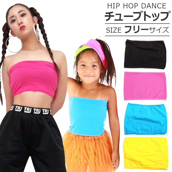 ダンス衣装専門店 うちの子が一番 チューブトップ キッズ ダンス 衣装 キッズ ガールズ ジュニア ダンスウエア ｖバック スポーツブラ ファーストブラ チューブトップ キャミソール タンクトップ ダンス 衣装 Hiphop キッズ ダンス 衣装 Hiphop 子供 ヒップホップ