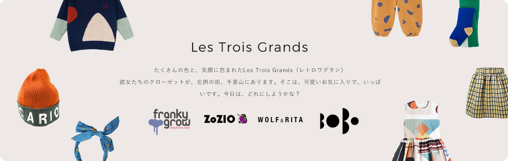 レ トロワ グラン Les Trois Grands