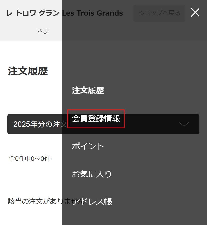 マイページへログイン後、【会員登録情報】をクリックしてください。