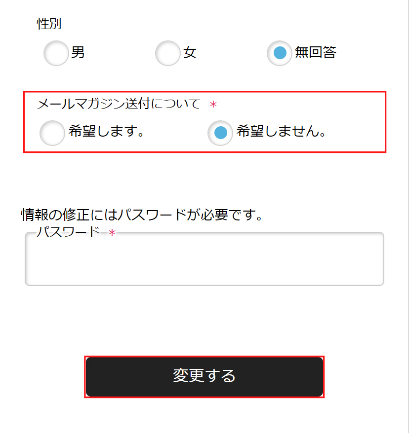 フォームの最下部【メールマガジン送付について】より、【希望しません】にチェックをし、【変更する】ボタンをクリックしてください。