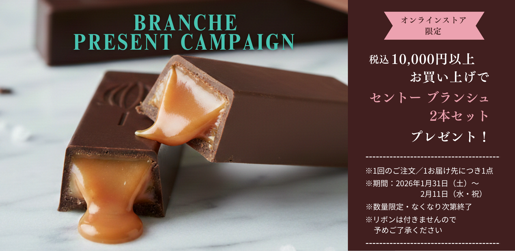 ブランシュプレゼントキャンペーン