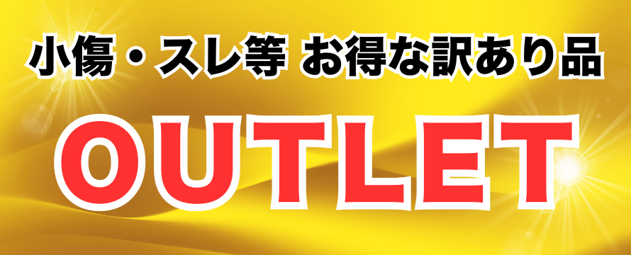 訳あり品はこちら
