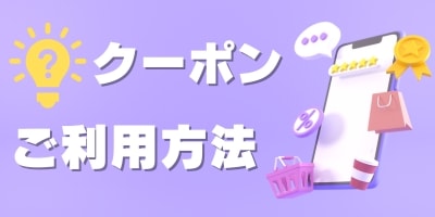 クーポンの使い方