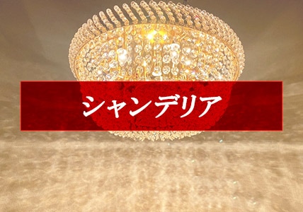 シャンデリアアウトレット