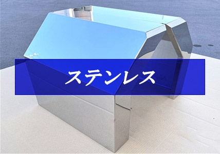 ステンレスアウトレット