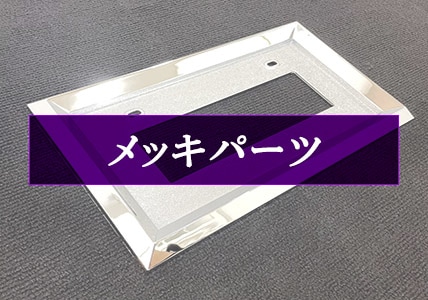 メッキアウトレット