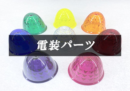 電装アウトレット