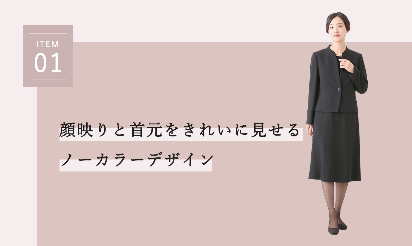 CARETTE 公式オンライン通販｜フォーマル（喪服・礼服）専門｜ 秋の