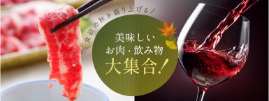 秋の夜長にじっくり味わいたい上質なお肉と、特別なお飲み物。