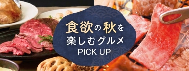 食欲の秋を楽しむグルメ PICKUP