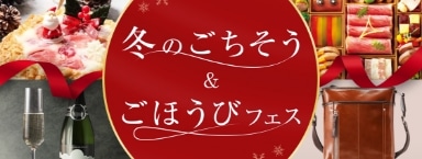 冬のごちそう＆ごほうびフェス