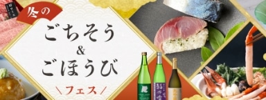 冬のごちそう＆ごほうびフェス