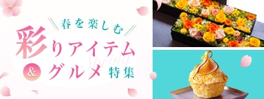 春を楽しむ彩りアイテム＆グルメ特集