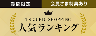 【期間限定】会員様特典あり TS CUBIC SHOPPING 人気ランキング