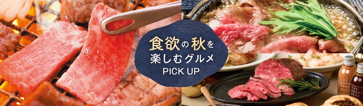 食欲の秋を楽しむグルメPICKUP