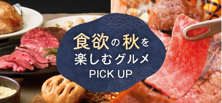 食欲の秋を楽しむグルメPICKUP