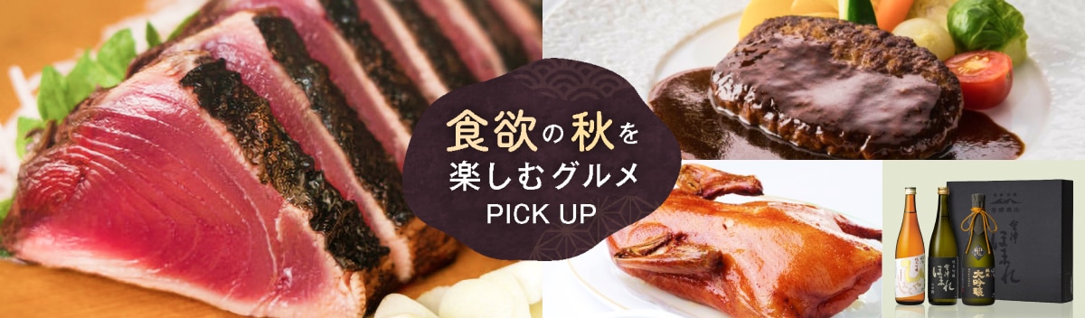 食欲の秋を楽しむグルメPICKUP