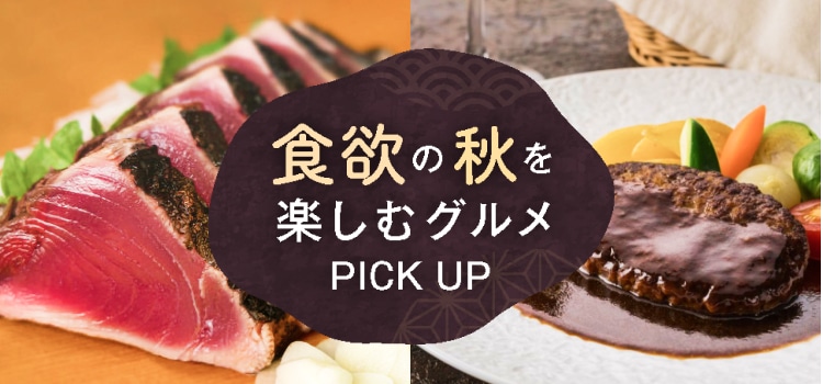 食欲の秋を楽しむグルメPICKUP