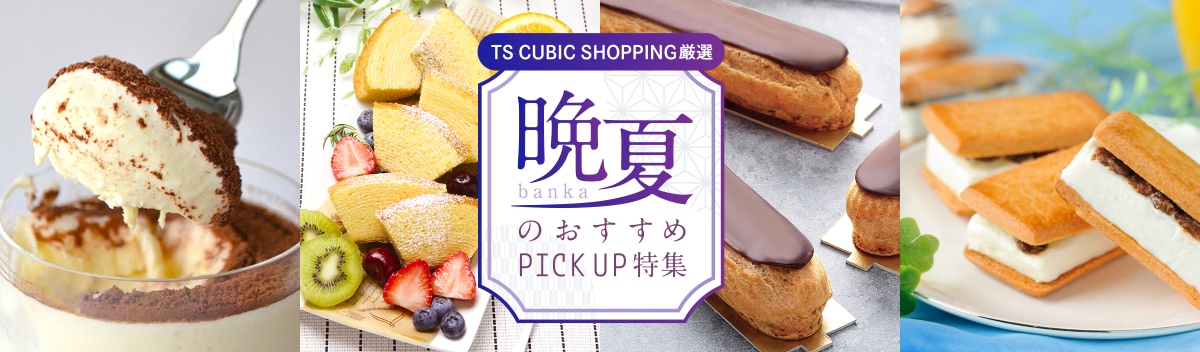 TS CUBIC SHOPPING厳選 晩夏のおすすめPICK UP特集