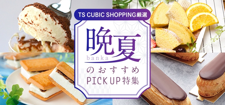 TS CUBIC SHOPPING厳選 晩夏のおすすめPICK UP特集