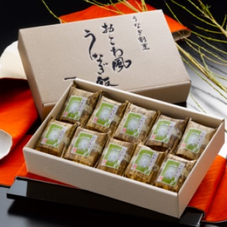 うなぎ割烹『一愼おこわ風うなぎ飯』10個入