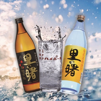 ハイボールで楽しむ黒糖焼酎『里の曙』入門セット