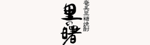 奄美黒糖焼酎里の曙