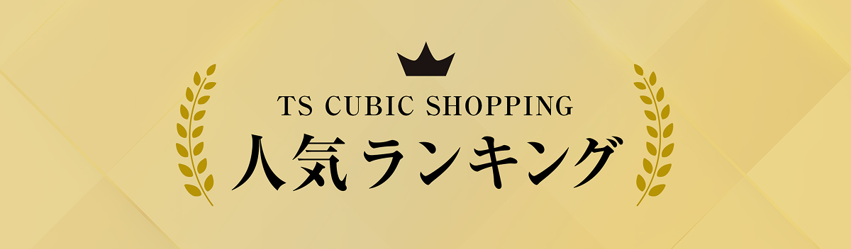 TS CUBIC SHOPPING 人気ランキング