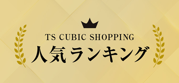 TS CUBIC SHOPPING 人気ランキング