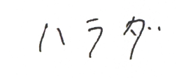ハラダ