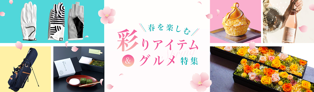 春を楽しむ彩りアイテム＆グルメ特集