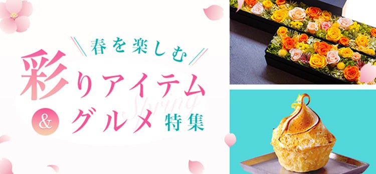 春を楽しむ彩りアイテム＆グルメ特集
