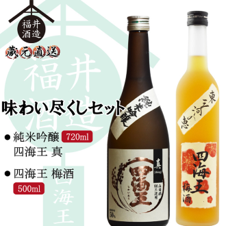 味わい尽くしセット　純米大吟醸「四海王 夢吟香(精米歩合40％)」＆東三河の恵「四海王 梅酒」　720mlx1本　500mlx1本 [al]