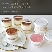 【お中元に】ティラミスとジェラートのお得なセット