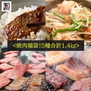 （夏限定）お得な福袋！焼肉福袋5種類合計1.4Kg