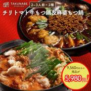 夏こそ食べたい、スパイシーなもつ鍋2種セット チリトマト＆麻婆