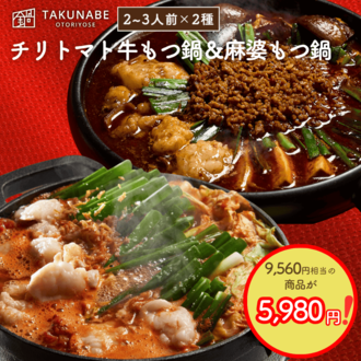 夏こそ食べたい、スパイシーなもつ鍋2種セット チリトマト＆麻婆