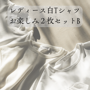 レディース白Tシャツお楽しみ２枚セットB