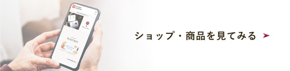 ショップ・商品を見てみる