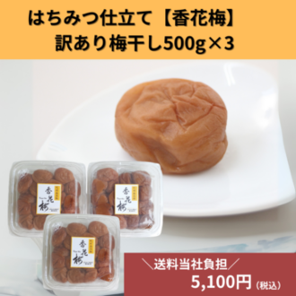 紀州南高梅梅干し はちみつ仕立て 無選別 1.5㎏入り